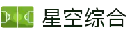 星空综合(中国)有限公司官方网站