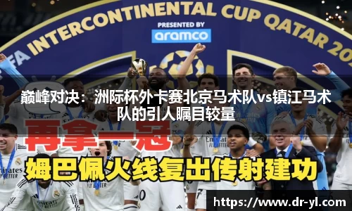 巅峰对决：洲际杯外卡赛北京马术队vs镇江马术队的引人瞩目较量