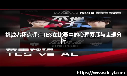 挑战者杯点评：TES在比赛中的心理素质与表现分析