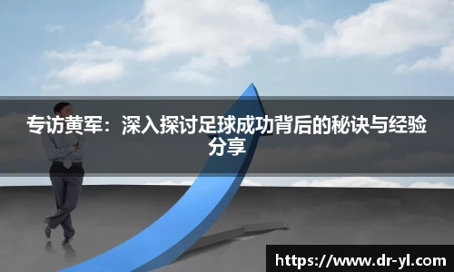 专访黄军：深入探讨足球成功背后的秘诀与经验分享