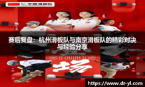 赛后复盘：杭州滑板队与南京滑板队的精彩对决与经验分享