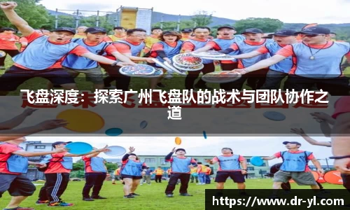 飞盘深度：探索广州飞盘队的战术与团队协作之道