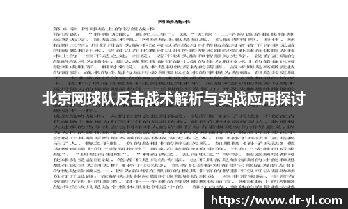 北京网球队反击战术解析与实战应用探讨