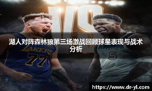 湖人对阵森林狼第三场激战回顾球星表现与战术分析