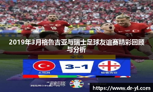 2019年3月格鲁吉亚与瑞士足球友谊赛精彩回顾与分析